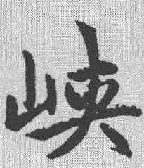 峡,趙孟𫖯 ,書法字典